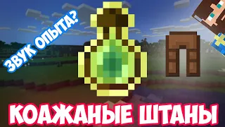 ФИКС - КОЖАНЫЕ ШТАНЫ ИЗ ЗВУКА ОПЫТА | MINECRAFT МУЗЫКА