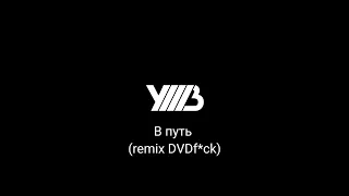 УННВ-В путь (remix DVDf*ck)