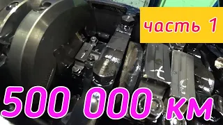 Что с двигателем после 500 000 км пробега?