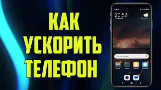 КАК УСКОРИТЬ ТЕЛЕФОН ЗА 1 МИНУТУ!!! САМЫЙ ПРОСТОЙ СПОСОБ.