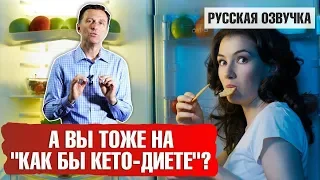 Якобы кето диета: вы тоже на ней сидите? (русская озвучка)