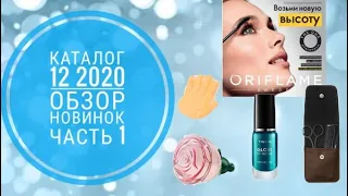 ОРИФЛЕЙМ КАТАЛОГ 12 2020|СМОТРЕТЬ ОНЛАЙН ОБЗОР ОСЕННИЕ НОВИНКИ CATALOG 12 2020 ЧАСТЬ 1|КОСМЕТИКА ORI