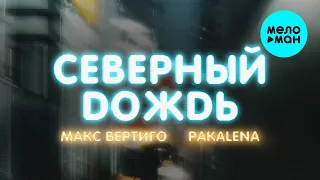 Макс Вертиго и Pakalena - Северный дождь (Single 2021)