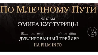 По млечному пути (2016) Трейлер к фильму (Русский язык)