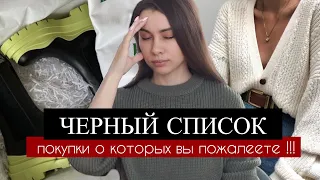 ЧЕРНЫЙ СПИСОК | Покупки о КОТОРЫХ ВЫ ПОЖАЛЕЕТЕ | Учись на чужих ОШИБКАХ!