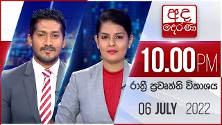 අද දෙරණ රාත්‍රී 10.00 පුවත් විකාශය - 2022.07.06 | Ada Derana Late Night News Bulletin