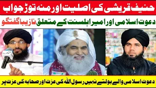 Mufti Hanif Qureshi About Dawat e islami || Ilyas Qadri per Itraz || Expose by Allama Zeeshan Madni