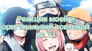 🍡~Реакция моей и оригинальной вселенной на ТТ~🍡 {Версия:команда номер 7+Хината} [читать описание!]