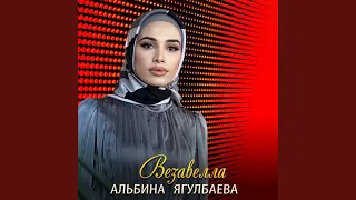 Везавелла