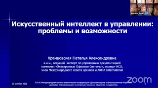 Искусственный интеллект в управлении: проблемы и возможности