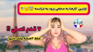 اولین کارها به محض ورود به فرانسه!😳ویزاتو به خطر ننداز!! 😱🤐تا رسیدی فرانسه این کارهارو انجام بده!