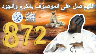 SALATOU ALA NABI KEN DOUKO WIRD DI MANQUE XALISS SOLDAROU BAMBA اللهم صل على الموصوف بالكرم والجود