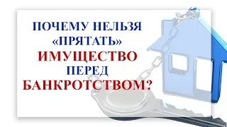 Можно ли переписать, подарить, спрятать имущество перед банкротством