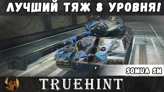 Somua SM (внезапно!) лучший тяжелый танк 8 уровня, подробный обзор + бой на Мастера