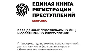 Единая Книга Регистрации Преступлений - Павел Латушко о новом проекте