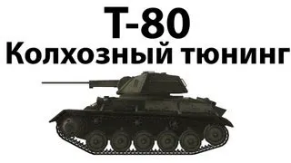 Т-80 - Колхозный тюнинг