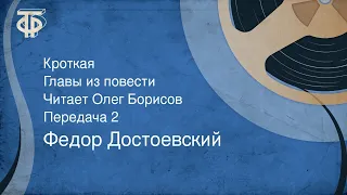 Федор Достоевский. Кроткая. Главы из повести. Читает Олег Борисов. Передача 2 (1986)