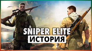 ИСТОРИЯ СЕРИИ Sniper Elite