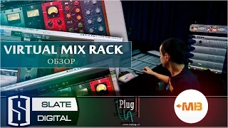 Slate Digital VMR (Virtual Mix Rack) (Обзор) [Арам Киракосян]