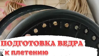 ПОДГОТОВКА ВЕДРА | КАК СПЛЕСТИ КАШПО ИЗ РОТАНГА | УЧИМСЯ ВМЕСТЕ | №3