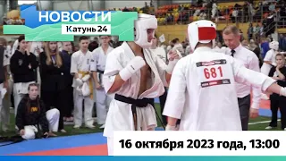 Новости Алтайского края 16 октября 2023 года, выпуск в 13:00