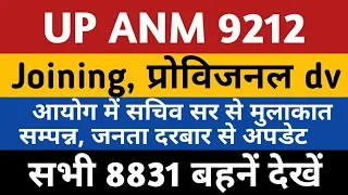 UPSSSC ANM Joining 8831 | UP Anm joining fresh | ANM 9212 Joining News | Upsssc anm 9212 provisional