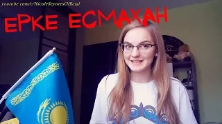 NS_VloG~|MV Reaction|Ерке Есмахан - KZ жігіт реакция! Потрясающая женщина!