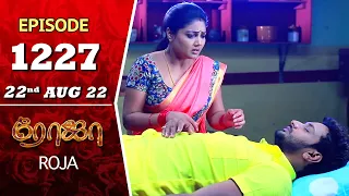 ROJA Serial | Episode 1227 | 22nd Aug 2022 | Priyanka | Sibbu Suryan | Saregama TV Shows Tami