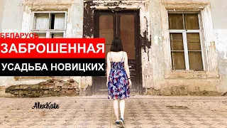 Гуляем по территории усадьбы Новицких и зашли внутрь!