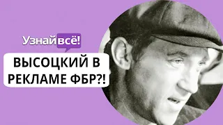 Владимир Высоцкий в рекламе ФБР : реакция сына актера (новости)