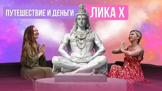 ИГРАЙ ПУТЕШЕСТВУЙ ЛЮБИ  | ИНДИЯ ГОА | ЛИКА Х LISSAVIDEO