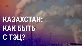 Аварийные ТЭЦ Казахстана. Таксисты Душанбе перед угрозой безработицы | АЗИЯ