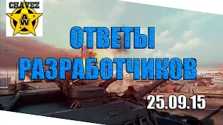 Ответы разработчиков от 25.09.15 / Armored Warfare