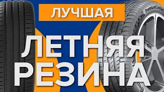 Лучшая летняя резина | Топ 5 летних шин 2021