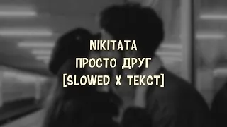 Nikitata - ПРОСТО ДРУГ [Slowed x Текст]