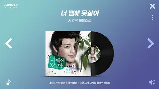 어디선가 한 번쯤은 들어봤던 익숙한 그때 그시절 노래 모음 | PLAYLIST 2021