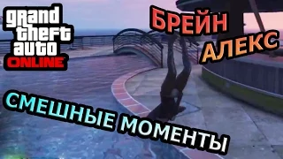 GTA ONLINE - СМЕШНЫЕ ГЛЮКИ, ПРИКОЛЫ. НАРЕЗКА. АЛЕКС И БРЕЙН