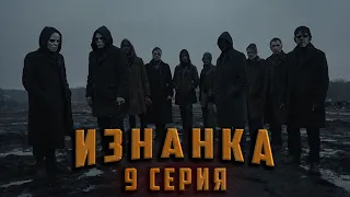 ИЗНАНКА. 9 СЕРИЯ. Аудиокнига. Ужасы.