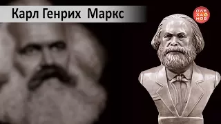 Выдающиеся экономисты мира. Карл Маркс