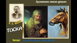 А. П.  Чехов. Тоска - чит. Александр Водяной