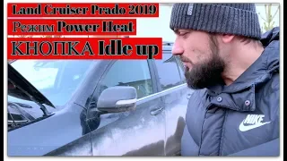 Land Cruiser Prado 2019 ОБОГРЕВ ЗИМОЙ , кнопка Idle up, Режим Power Heat , Догреватели двигателя