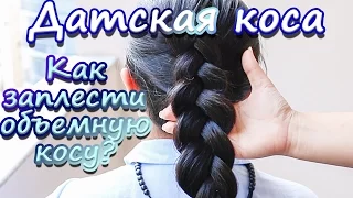 Как заплести "Датскую косу"? Объемная коса | How to "Dutch braid" your hair? Voluminous braid