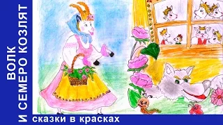 Волк и Семеро Козлят. Сказки в Красках. Сказки для детей. Развивающее видео для детей. StarMediaKids