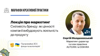 Як цінності компанії вибудовують лояльність до продукту | Марафон Креативної Практики