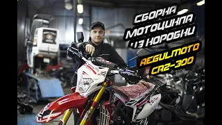 Собираем НОВЫЙ МОТОЦИКЛ  из коробки. Regulmoto CR-Z 300.