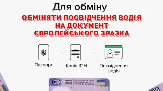 Обміняти посвідчення водія на документ європейського зразка можна  У сервісних центрах МВС