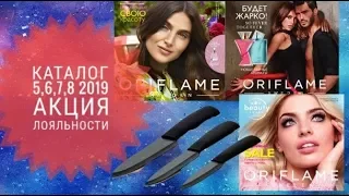 ОРИФЛЭЙМ КАТАЛОГ 5|6|7|8 2019|СУПЕР АКЦИЯ ЛОЯЛЬНОСТИ CATALOG 5-8 2019|ПОДАРКИ ORIFLAME НОЖИ