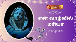 ஜெபமாலை ஜெபித்தல் அவசியம் | En Vaazhvil Mariya |MADHA TV