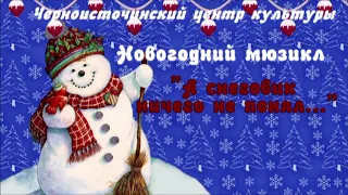 Новогодний мюзикл "А Снеговик ничего не понял"