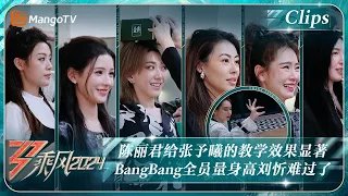 【精彩看点】陈丽君给张予曦的教学效果显著 《BangBang》团全员量身高刘忻“难过”了｜《乘风2024》Ride The Wind 2024 EP6 Clips｜MangoTV